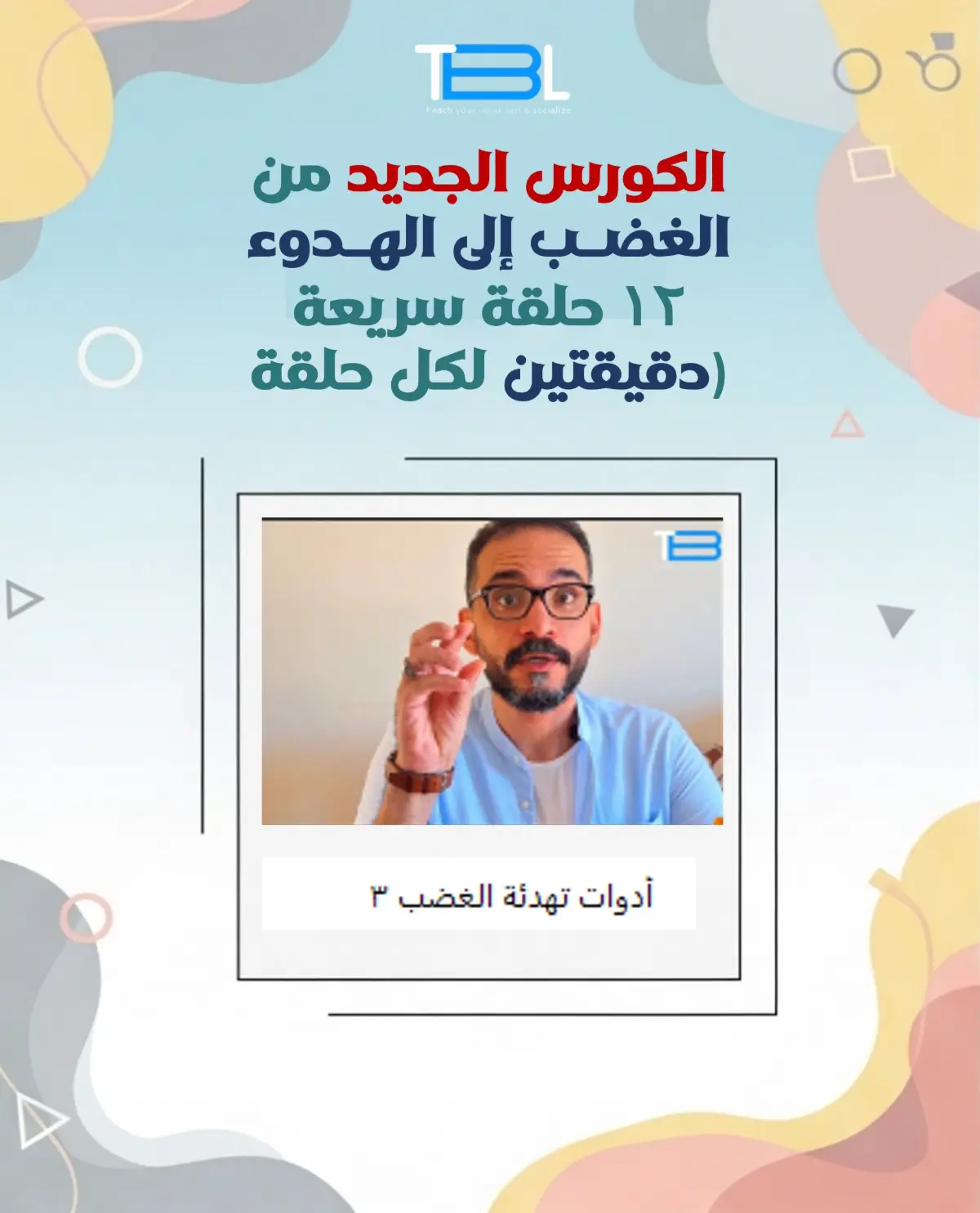 من الغضب إلى الهدوء كورس تفاعلي مسجل مع كراسة الأنشطة Photo 2