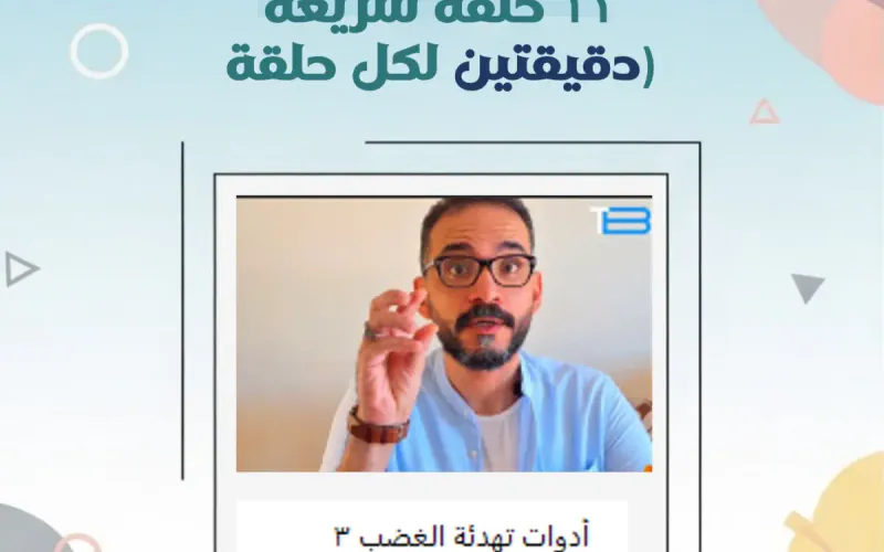 من الغضب إلى الهدوء كورس تفاعلي مسجل مع كراسة الأنشطة photo 1