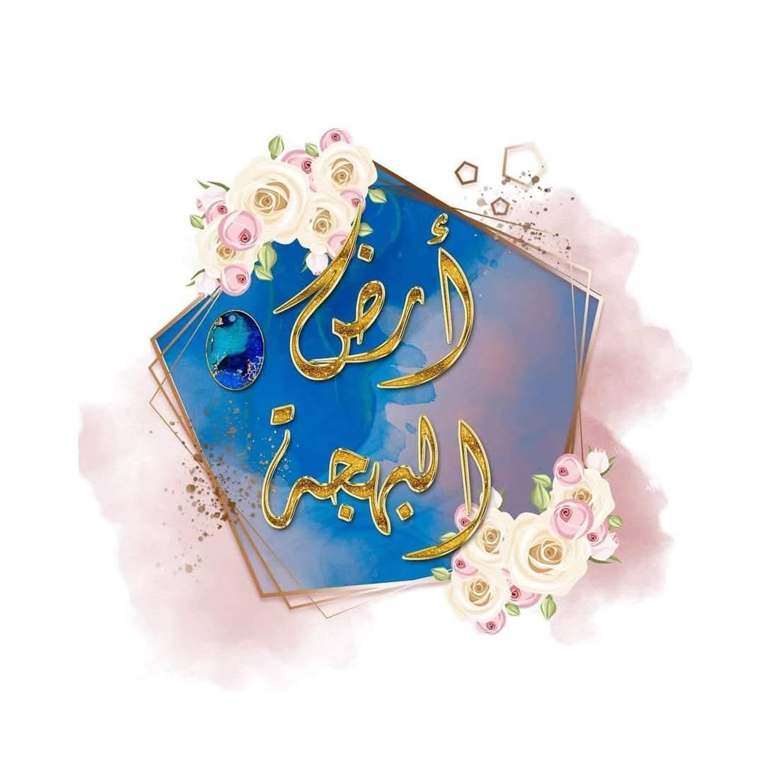 أرض البهجة logo